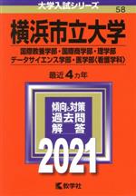 【中古】 横浜市立大学(国際教養学部・国際商学部・理学部・データサイエンス学部・医学部〈看護学科〉)(2021年版) 大学入試シリーズ58/教学社編集部(編者)