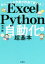 【中古】 めんどうな作業が秒速で終わる！Excel×Python自動化の超基本／伊沢剛(著者)