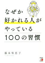 【中古】 なぜか好かれる人がやっている100の習慣 ASUKA　BUSINESS／藤本梨恵子(著者)