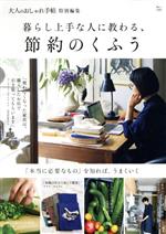 Housekeeping - 【中古】 暮らし上手な人に教わる、節約のくふう TJ　MOOK　大人のおしゃれ手帖特別編集／宝島社(編者)