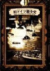 【中古】 旧ドイツ領全史 「国民史」において分断されてきた「境界地域」を読み解く 旧領土スタディーズVol．1／衣笠太朗(著者)