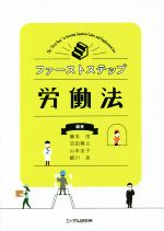 【中古】 ファーストステップ労働法/藤本茂(編著),沼田雅之(編著),山本圭子(編著),細川良(編著)