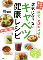【中古】 医者が実践!勝手に5kgやせる 病気にならないキャベツ健康レシピ/石原新菜【著】