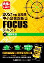 【中古】 出る順中小企業診断士FOCUSテキスト 2021年版(4) 運営管理/LEC東京リーガルマインド【編著】