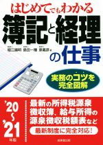 【中古】 はじめてでもわかる簿記と経理の仕事(’20～’21年版) 実務のコツを完全図解／堀江國明，島田一種，原義彦【著】