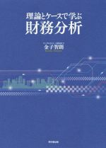 【中古】 理論とケースで学ぶ財務分析／金子智朗【著】