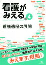  看護がみえる(vol．4) 看護過程の展開／医療情報科学研究所