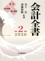 Other - 【中古】 会計全書　3巻セット(令和2年度) 会計　会社税務　個人税務／金子宏(監修),斎藤静樹(監修)