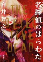 Paperbacks （Mystery, Suspense） - 【中古】 名探偵のはらわた／白井智之(著者)