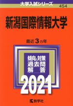 【中古】 新潟国際情報大学(2021年版) 大学入試シリーズ454/教学社編集部(編者)