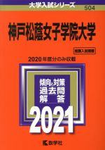 【中古】 神戸松蔭女子学院大学(2021年版) 大学入試シリーズ504／教学社編集部(編者)