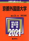 【中古】 京都外国語大学(2021年版) 大学入試シリーズ489／教学社編集部(編者)