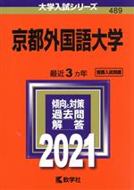 【中古】 京都外国語大学(2021年版) 大学入試シリーズ489／教学社編集部(編者)