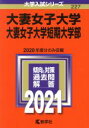  大妻女子大学・大妻女子大学短期大学部(2021年版) 大学入試シリーズ227／教学社編集部(編者)