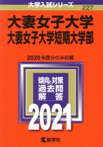 【中古】 大妻女子大学・大妻女子大学短期大学部(2021年版) 大学入試シリーズ227/教学社編集部(編者)
