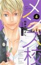 【中古】 メンズ校(新装版)(4) フラワーCベツコミSP/和泉かねよし(著者)