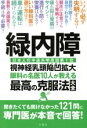 【中古】 緑内障　眼科の名医10人が教える最高の克服法大全 日本人の中途失明原因第1位　視神経乳頭陥凹拡大／相原一(著者)