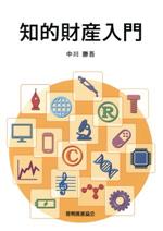 【中古】 知的財産入門／中川勝吾(著者)