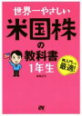  世界一やさしい米国株の教科書　1年生／はちどう