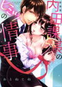 【中古】 内田課長のヒミツの情事(新装版) ミッシィC YLC collection/おとねこね(著者)