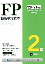 【中古】 FP技能検定教本2級　’20～’21年版(4分冊) 不動産／きんざいファイナンシャル・プランナーズ・センター【編著】