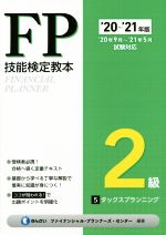 【中古】 FP技能検定教本2級　’20～