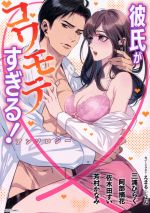 【中古】 彼氏がコワモテすぎる！アンソロジー ミッシィC YLC collection／アンソロジー(著者)