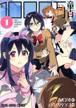 【中古】 1000万童貞(1) ヤングアニマルC／ロクノジケンゴ(著者),AK24(原作)