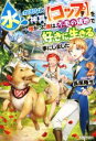  水しか出ない神具を授かった僕は、不毛の領地で好きに生きる事にしました(2)／長尾隆生(著者)