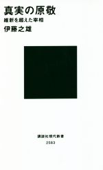 【中古】 真実の原敬 維新を超えた宰相 講談社現代新書2583／伊藤之雄(著者)