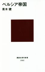 【中古】 ペルシア帝国 講談社現代新書2582／青木健(著者)