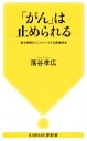 【中古】 「がん」は止められる 指令物質をコントロールする医療革命 KAWADE夢新書S410/落谷孝広(著者)
