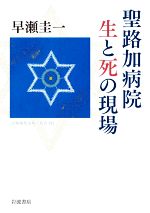 【中古】 聖路加病院生と死の現場 岩波現代文庫／早瀬圭一(著者)