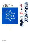 【中古】 聖路加病院生と死の現場 岩波現代文庫／早瀬圭一(著者)