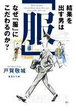 【中古】 結果を出す男はなぜ「服」にこだわるのか 集英社文庫／戸賀敬城(著者)
