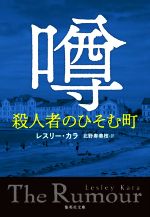 【中古】 噂　殺人者のひそむ町 集英社文庫／レスリー・カラ(著者),北野寿美枝(訳者)