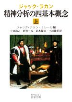 【中古】 ジャック・ラカン　精神分析の四基本概念(上) 岩波文庫／ジャック・アラン・ミレール(編者),小出浩之(訳者),新宮一成(訳者),鈴木國文(訳者),小川豊昭(訳者)