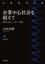 【中古】 企業中心社会を超えて 現代日本を〈ジェンダー〉で読む 岩波現代文庫/大沢真理(著者)