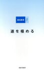 【中古】 道を極める 藤嶺叢書5／藤嶺学園藤沢中学校・高等学校(編者)