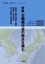 加藤直樹(著者),黒田福美(著者),菊池嘉晃(著者)販売会社/発売会社：社会評論社発売年月日：2020/08/20JAN：9784784511464
