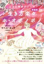 【中古】 生き方楽々ホ・オポノポノ　新装版 こんなに簡単でいいの？こころの芯から輝きだす満足度120パーセントの幸せ／マベル・カッツ(著者),小林美香(訳者)