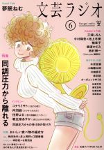【中古】 文芸ラジオ(6) 特集　同調圧力から離れる／日販アイ・ピー・エス(編者)
