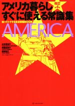 【中古】 アメリカ暮らしすぐに使える常識集　改訂第4版 知ってトクする生活情報BOOK／山本美知子(著者),斉藤由美子(著者),結城仙丈(著者)