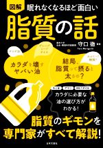 【中古】 図解　眠れなくなるほど面白い　脂質の話 脂質のギモンを専門家がすべて解説！／守口徹(監修)