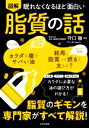 【中古】 図解 眠れなくなるほど面白い 脂質の話 脂質のギモンを専門家がすべて解説!/守口徹(監修)