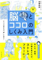 【中古】 脳とココロのしくみ入門 イラスト図解／加藤俊徳(著者)