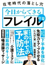 【中古】 今日からできるフレイル対策 在宅時代の落とし穴／飯島勝矢(著者)