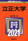 【中古】 立正大学(2021年版) 大学入試シリーズ420／教学社編集部(編者)