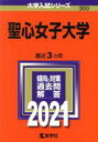 【中古】 聖心女子大学(2021年版) 大学入試シリーズ300/教学社編集部(編者)