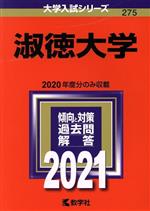  淑徳大学(2021年版) 大学入試シリーズ275／教学社編集部(編者)